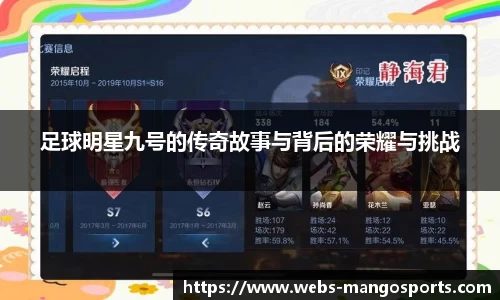 足球明星九号的传奇故事与背后的荣耀与挑战