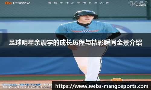 足球明星余震宇的成长历程与精彩瞬间全景介绍