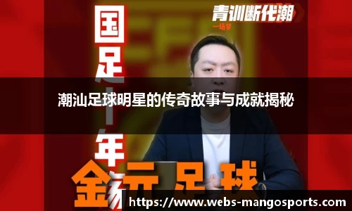 潮汕足球明星的传奇故事与成就揭秘